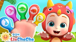 공룡 손가락 송🖐🏻🦖 | finger family | 티라노사우루스 | 공룡동요 | 인기동요 | 리아차차 LiaChaCha