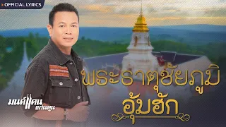 พระธาตุชัยภูมิอุ้มฮัก - มนต์แคน แก่นคูน [เพลงพิเศษ]