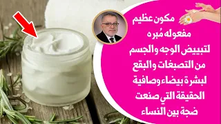 أقوى مكون طبيعي لتبيض الوجه والجسم  تبيض فوري ودائم | عظيم لبشرة بيضاء بياض الثلج وصافية بدون ميكاج