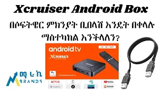 Xcruiser Android TV Box በሶፍትዌር ምክንያት ቢበላሽ እንዴት በቀላሉ ማስተካከል እንደምንችል የሚያሳይ ቪዲዮ