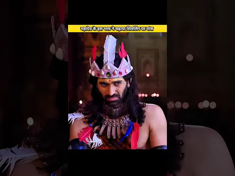 महादेव के इस भक्त ने चढ़ाया शिवलिंग पर मांस 🔱 #kanappa #harharmahadev @itsmuskan__16