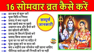 सोलह सोमवार व्रत कैसे करें 16 सोमवार व्रत की पूजा विधि, प्रसाद,उद्यापन,क्या खाना खाये,16 Somvar Vrat