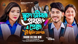 স্কুল জীবন প্রথম প্রেমে তুই ছিলি আপন 🔥 Sahin Sultana Mim 🔥 Rahat Hassan 🔥 Akhi islam 🔥