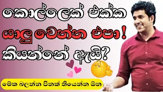 කොල්ලෙක් හරි කෙල්ලෙක් හරි එක්ක යාළු වෙන්න කලින් බලන්න. Dinesh Muthugala සර්ගෙන් ලස්සන අවවාදයක්