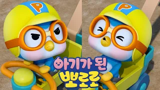 [뽀로로 풀버전] 아기가 된 뽀로로 | 뽀로로 9기 | 뽀로로와 친구들이 귀여운 아기로 변했어요! | 뽀롱뽀롱뽀로로