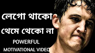 লেগে থাকো থেমে থেকো না। Best Ever Motivational Video ! How To Success In Life