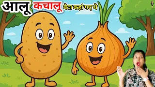 आलू कचालू बेटा  कहां गए थे। आलू कचालू। @P1i2h3u4T5V #हिंदीबालगीत