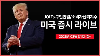[26년 03월 31일 화]  트럼프, 호르무즈 재개 없이 전쟁 종료 의향 밝혀..｜ 미국 내 휘발유 가격 3년 만에 4달러 돌파 ｜ - 오선의 미국 증시 라이브