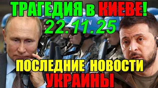 7 мин назад ТРАГЕДИЯ в КИЕВЕ!! ЗЕЛЕНСКИЙ в КРИТИЧЕСКОМ СОСТОЯНИИ - ВЕЧЕРНИЙ ВЫПУСК НОВОСТЕЙ 22.11.25