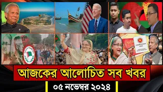 সারাদিনের আলোচিত সব খবর, ০৫ নভেম্বর ২০২৪ | Bangla News | আজকের খবর | Jamuna Tv | BanglaVision |