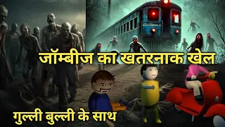 ट्रेन के सभी लोग जॉम्बीज बन गए / गुल्ली बुली स्टेटस जॉम्बीज का  खेल