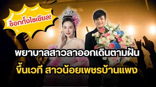 ช็อกทั้งโซเชียล! พยาบาลสาวลาออก เดินตามฝัน ขึ้นเวที สาวน้อยเพชรบ้านแพง วันแรก