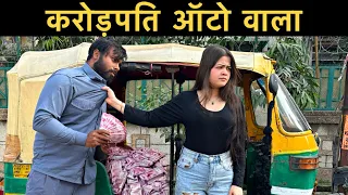 करोड़पति ऑटो वाला।Roshan Tripathi