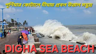 পূর্ণিমার কোটালে প্রবল উত্তাল সমুদ্র 🌊 দীঘার সৈকতে ভিড় পর্যটকদের 🏖️ Old Digha Sea Beach ⛱️