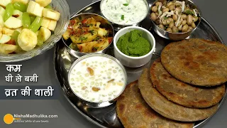 जरा से घी से बनी व्रत की थाली- व्रत का मेन्यू । Sabudana Kheer, Peanut Sundal, Singhada Paratha etc