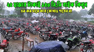 মাত্র ২৫ হাজার টাকাই ১৫০ সি,সি বাইক কিনুন | Second Haned Bike Hat Alamdanga 2021 | Zahid Vlogs