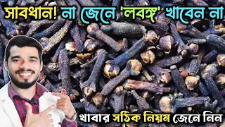 রোজ লবঙ্গ খেলে শরীরে কি কি পরিবর্তন ঘটে জানেন?লবঙ্গ খাবার সঠিক নিয়ম জেনে নিন | 6 Benefits of Cloves