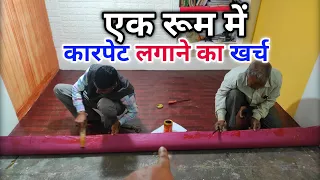 Floor carpet installing rate | फर्श पर कारपेट लगाने का खर्च | how to install PVC vinyl sheet | floor