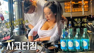 아침부터 고기 무한리필집에서 술6병 만취녀 사장님 눈빛 무엇? SOJU SUL MUKBANG