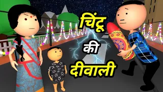 JOKE OF - CHINTU KE KARNAME PART 22 ( चिंटू के कारनामे पार्ट 22 ) - Chintu toons