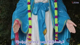 ကယ်မတော်မူပါ  (မယ်တော်ဓမ္မတေး)