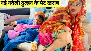 नई नवेली दुल्हन के पेट खराब #maithili_comedy_dhorba #chunalal