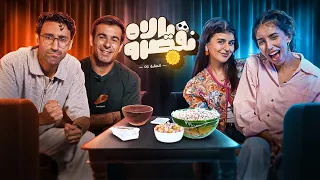 YALLAH N'QESROU 🎲 01 ft (Kawtar Bamo, Milfaya, Simo Sedraty)