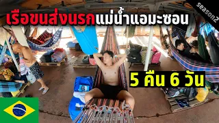 🇧🇷 EP.11 ล่องเรือขนส่งสินค้าไปป่าแอมะซอน 5 คืน 6 วัน ประเทศบราซิล | 5 nights 6 days on Cargo Ship