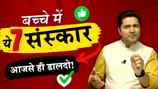 ये 7 संस्कार अपने बच्चों में डाल दो | 7 Parenting Tips by Best Parenting Coach Parikshit Jobanputra