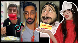 بتحداكم ما تضحكو!😂 هبل التيك توك ماله حدود