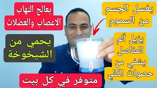 أكتشاف..افضل علاج ل التهاب الأعصاب و الام العضلات امراض و حصوات الكلي و يحمي من الشيخوخه