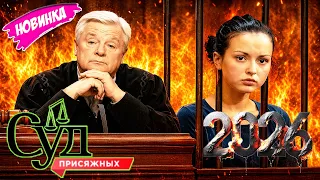 Суд присяжных 2026 💥 молодая девушка совершает убийство 💥 лучшие серии