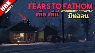 เที่ยวที่นี่ มีหลอน - Woodbury Getaway