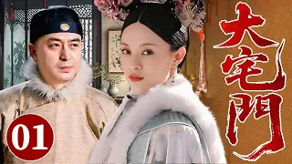 【最新年代苦情剧】大宅门 01 | 大太太不能生养，亲手为老爷娶二房，自此白家后宅再无安宁之日...#华剧精彩剧集馆 #中国电视剧 #孙俪 #张嘉益