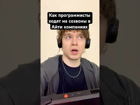 Как программисты ходят на созвоны в айти компаниях