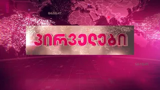 უწყვეტი ეთერი ტვ პირველზე ⭕ 🅻🅸🆅🅴  04.10.2025
