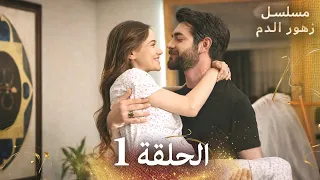 الحلقة 1 | مسلسل زهور الدم | مدبلج بالعربية | Kan Çiçekleri - الجزء الاول