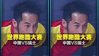 世界跑酷追逐大赛8进4，中国遇上国际强队瑞士，能否晋级？ #体育精神 #跑酷