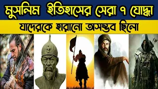 মুসলিম ইতিহাসের সেরা ৭ যোদ্ধা । যাদেরকে হারানো একেবারে অসম্ভব | muslim heroes