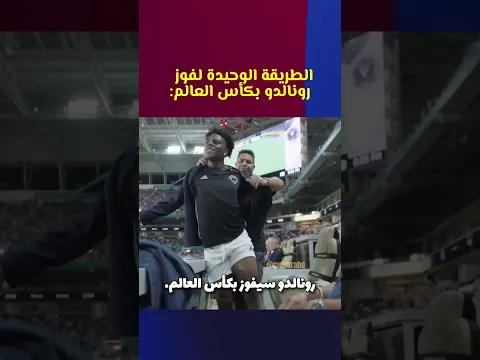 ⁨ الطريقة الوحيدة لفوز بنالدو بكأس العالم 🤣⁩