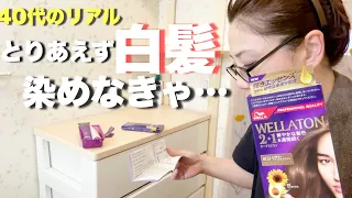 【47歳急いで白髪を染める朝】出かける前に家事、身支度を急いでする休日