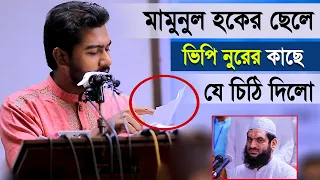মামুনুল হকের ছেলে ভিপি নুরের কাছে যে চিঠি দিলো ৷ ডাকসু ভিপি নুরুল হক নুর ৷ Vp Nurul Haque Nur