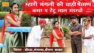 म्हारी मंगली की याही पेछाण कमर प टेटू लाल मंडरयो - सिंगर बोध्या,मंगल्या,केसरा काका | काॅमेडी सोंग