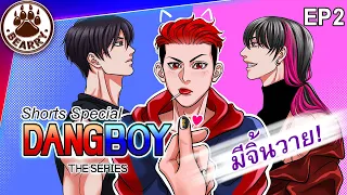 🌈 EP2 | เหล่าศัตรูของมารผจญ! เมื่อคิวทิ้งแดงในบ้านผีสิง! #DangBoyTheSeries | Eng Sub
