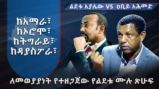 ልደቱ አያሌው  VS ዐቢይ አሕመድ ፤ከአማራ፣ከኦሮሞ፣ከትግራይ፣ከዳያስፖራ፣ከፋኖ፣ከOLA፣ ከብልጽግና፤ (ለመወያያነት የተዘጋጀው የልደቱ ሙሉ ጽሁፍ)