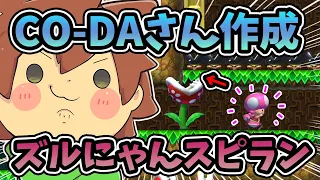 【スーパーマリオメーカー２#386】CO-DAさんが作ったズルにゃんが出来るスピランに挑戦してみたｗｗｗ【Super Mario Maker 2】ゆっくり実況プレイ