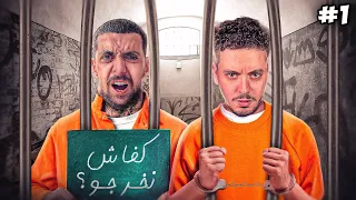 تشديت مع @AhmedSabiri فالحبس 😂 | A WAY OUT ( الحلقة الاولى)