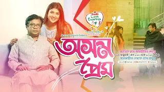 Valentine's Day Short Film | অসম প্রেম | PRAN Frooto Love Express Season -7 | Dinar | Sabah