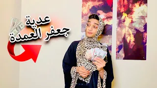 عدية جعفر العمدة😂😂#القيصر