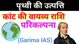 पृथ्वी की उत्पत्ति- काण्ट की वायव्य राशि परिकल्पना - Kant's gaseous hypothesis- origin of earth